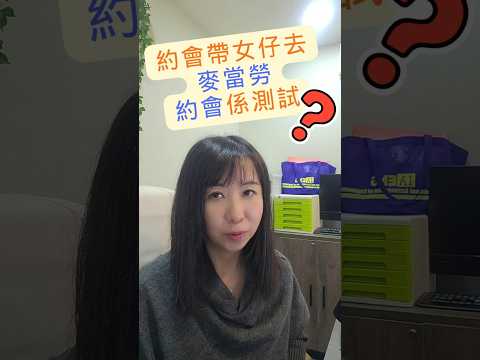 Piano Lam 配對顧問分享短片：第一次約會帶對象去麥當勞？