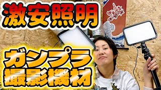 【ガンプラ】アマゾンで購入したライトの明るさを詳しく検証します！ガンプラの撮影に使えるのか！？