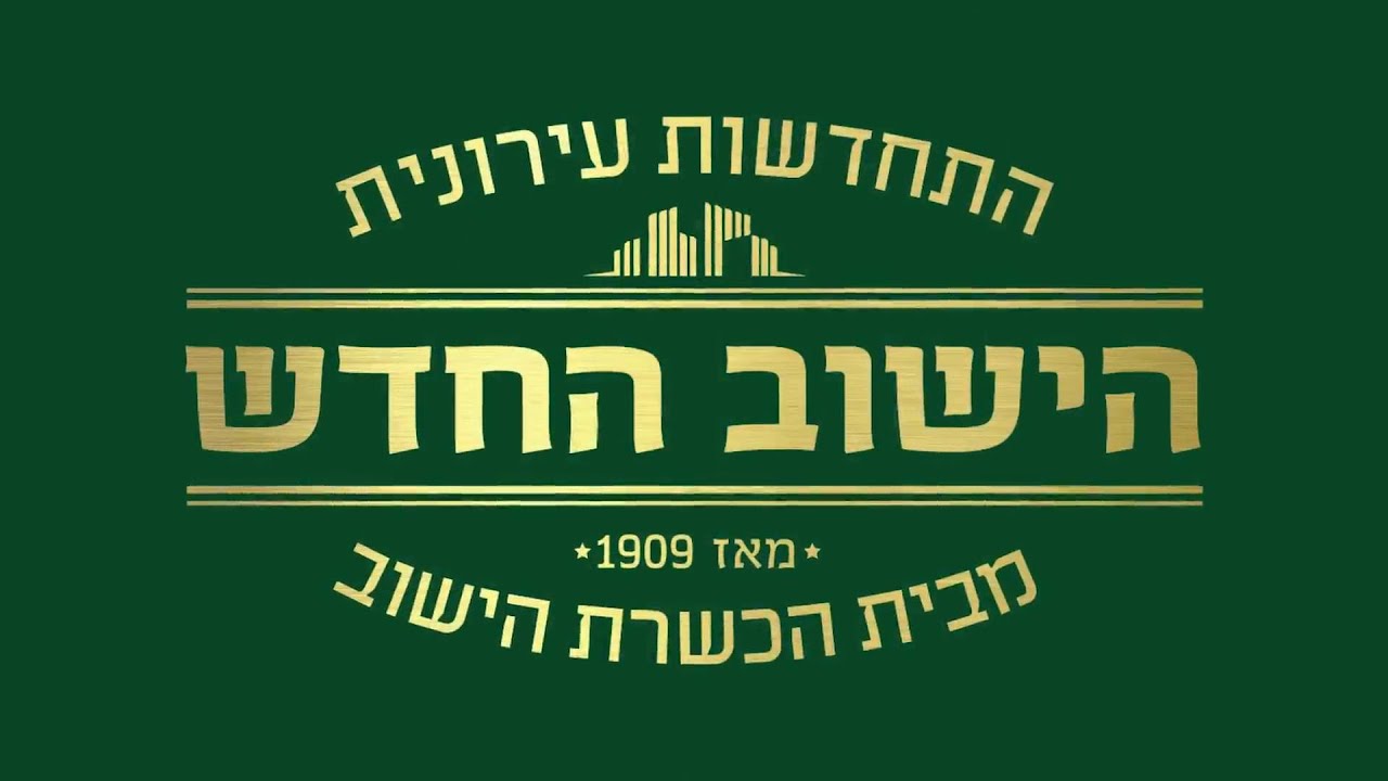 הכשרת הישוב