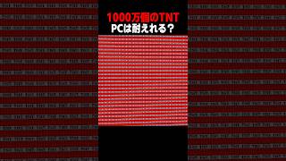 TNTを百万個爆発するとPCは… #shorts  #マイクラ #マインクラフト
