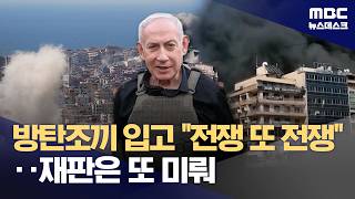 자기 한 목숨 구하겠다고 수천 명 학살 네타냐후‥아직 할 일 많아 (2026.04.13/뉴스데스크/MBC)