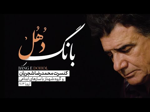 Mohammadreza Shajarian - Bange Dohol Album | آلبوم بانگ دهل - محمد رضا شجریان
