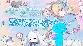 【Escape Before You Wake】誰も信じてはいけない夢の中から女の子が脱出する2Dパズルプラットフォーマー