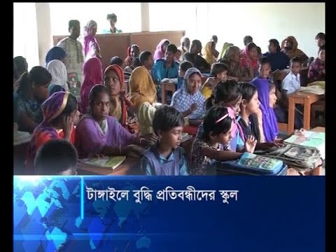 টাঙ্গাইলে বুদ্ধি প্রতিবন্ধীরাও স্বপ্ন দেখে শিক্ষক-চিকিৎসক হওয়ার | ETV News