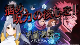 【呪術廻戦 戦華双乱】私、特級呪術師になりたい！！【人狼Vtuber/熾狼ルナ】