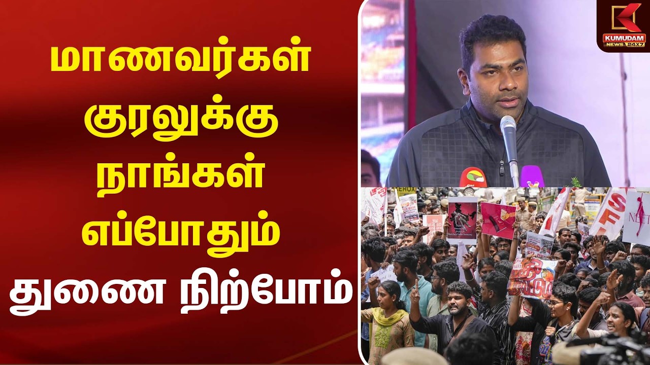 நீட்டை முழுமையாக ரத்து செய்வது தான் த.வெ.கவின் குரல்.. ஆனால் டெல்லியின் குரல் | Kumudam News