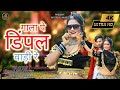 गाला पे डिंपल वाड़ी रे GALA PE DIMPLE WADI RE NEW RAJASTHANI LOV