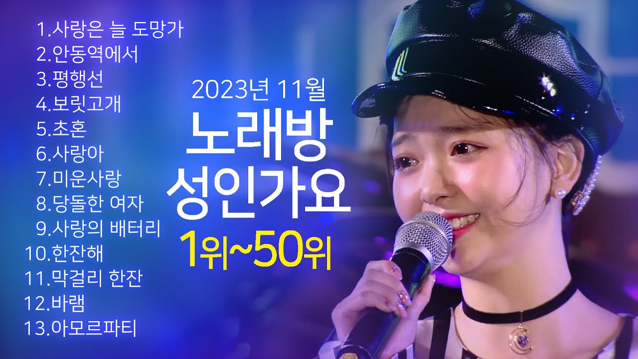 노래방 성인가요 인기곡 1위~50위 trot 2023 뮤직플러스