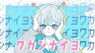 バノ-ワカンナイヨ / 可不
