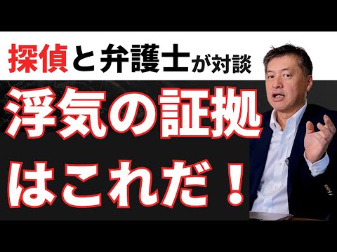 【探偵と弁護士が対談】浮気の証拠はこれだ！