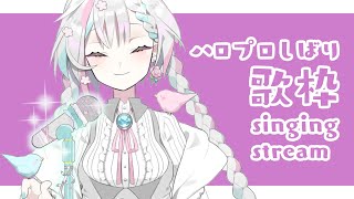 【歌枠/singing】ハロプロ それすなわち 人生【羽澄さひろ/新人VTuber】