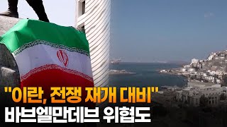 이란, 전쟁 재개 대비…바브엘만데브 위협도 / 연합뉴스TV (YonhapnewsTV)