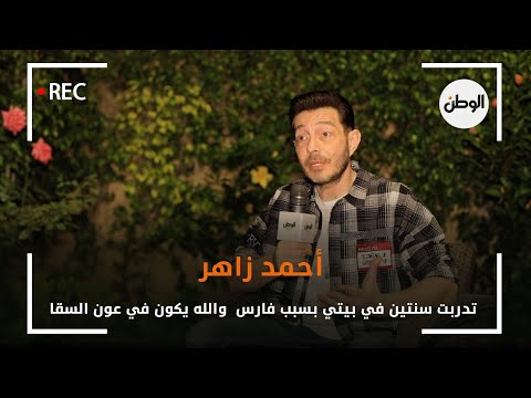 أحمد زاهر تدربت سنتين في بيتي بسبب فارس والله يكون في عون السقا