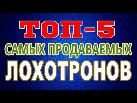 ТОП-5 самых продаваемыхх ЛОХОТРОНОВ в интернете.