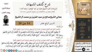صورة شرح كشف الشبهات (14) لمعالي الشيخ صالح آل الشيخ - عقيدة - كبار العلماء