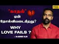 காதல் ஏன் தோல்வியடைகிறது Why LOVE FAILS அன்பு 