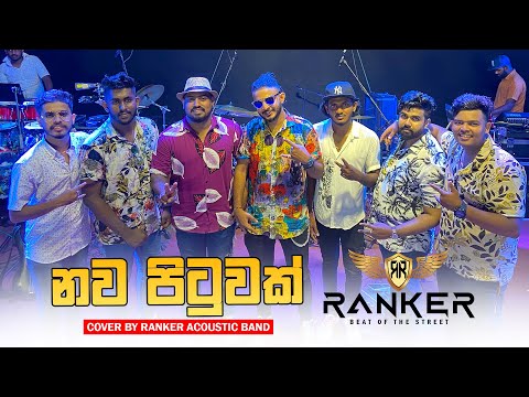 Nawa Pituwak (නව පිටුවක්) - Ranker Band |  Ranker