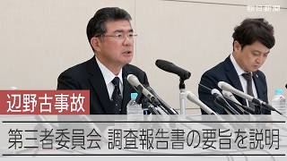 辺野古事故で同志社が設置の第三者委員会、調査報告書の要旨を説明