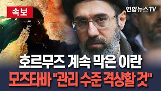 [????속보]  이란 최고지도자 호르무즈 관리 수준 새로운 차원 격상｜美·이스라엘 상대 승리…전쟁 원하지 않지만 정당한 권리 포기 못해/ 연합뉴스TV(YonhapnewsTV)