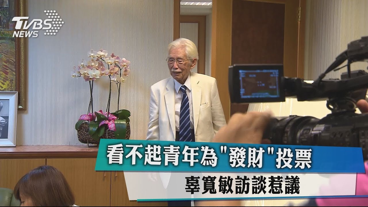看不起青年為「發財」投票 辜寬敏訪談惹議