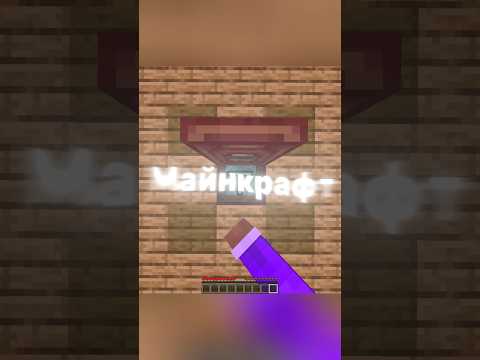 Майнкрафт, Но Мне нельзя Говорить Букву Т! #майнкрафт #minecraft #shorts