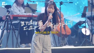 믿음으로 나아가네 (피아버전) / WALKING BY FAITH (FIA.Ver) - 피아워십