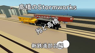 高橋のStormworks 新鉄道部品編