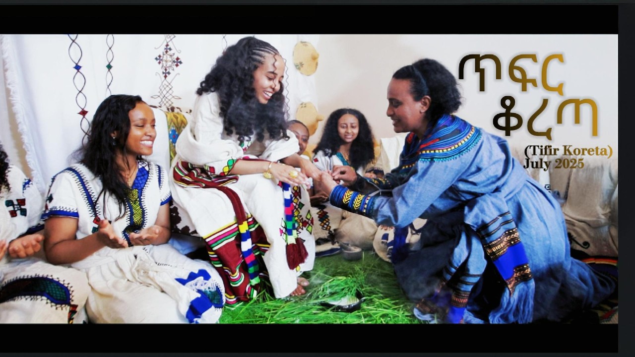 ጥፍር ቆረጣ (Tifir Koreta)