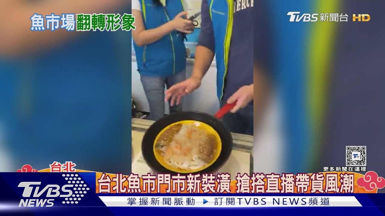 台北魚市門市新裝潢 搶搭直播帶貨風潮