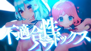 不適合性パラドックス / 天啓パラドクス(covered by 犬山たまき)
