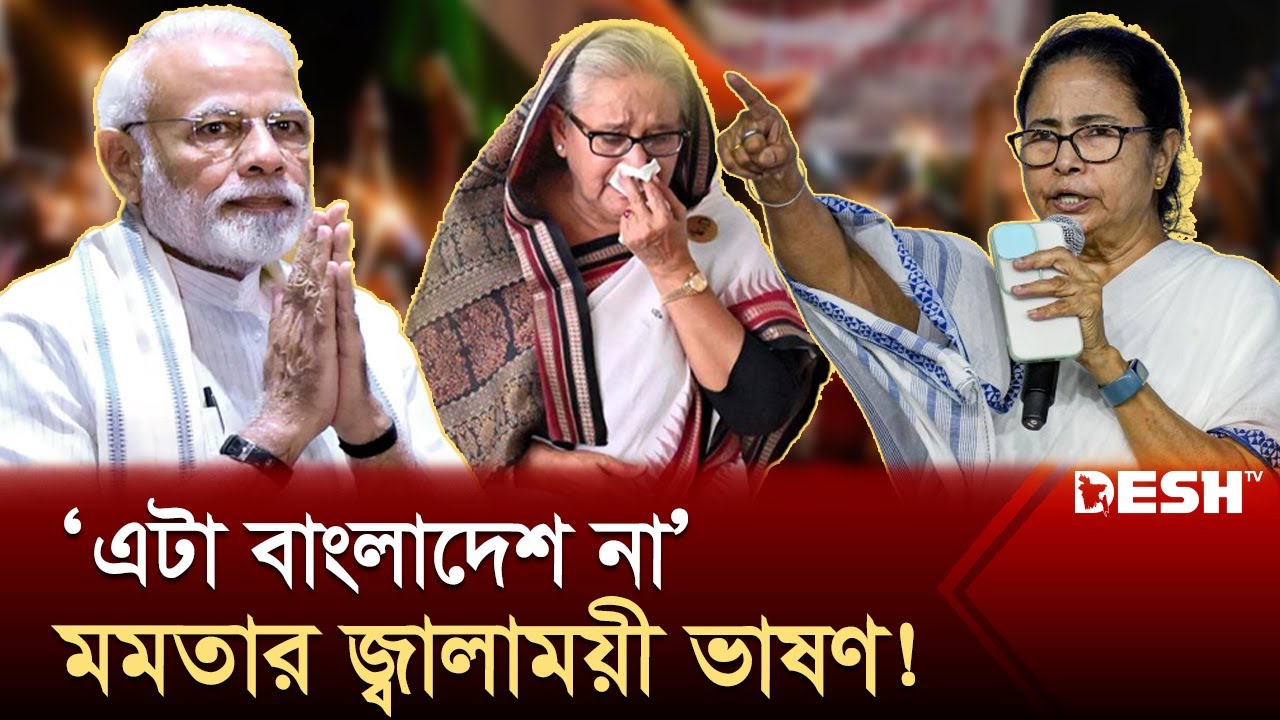 বাংলাদেশ প্রসঙ্গ টেনে মোদিকে হুংকার মমতার | Mamata Banerjee | Narendra Modi | Sheikh Hasina |Desh TV