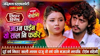 Download lagu दाजु नआउने भएपछि, दाईलाई पर्खेर बसीकी बहिनीको आँखा भरी आँसु | Prakash Parajuli vs Asmita Dallakoti mp3 Download lagu दाजु नआउने भएपछि, दाईलाई पर्खेर बसीकी बहिनीको आँखा भरी आँसु | Prakash Parajuli vs Asmita Dallakoti mp3