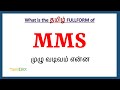 MMS Full Form In Tamil MMS In Tamil MMS தமிழில் ஃபுல்ஃபார்ம்