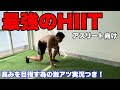 【アスリート向け】最強のHIITトレーニング!!激アツ実況つき!!