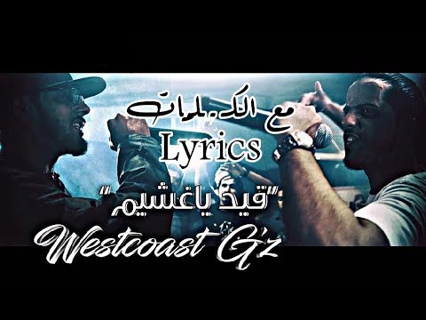 Klash Ft. L.K. | قيد ياغشيم - فصل الخطاب | Westcoast G'Z | مع الكلمات - Lyrics ( المحذوف )