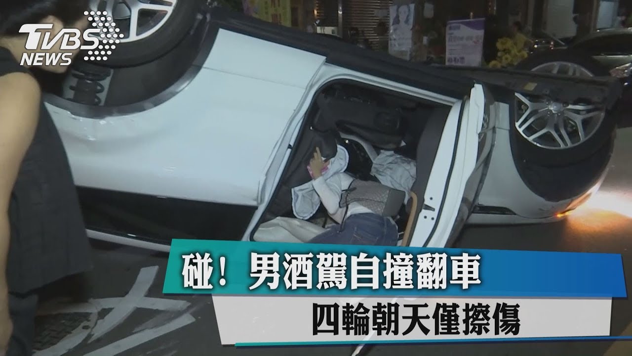 碰！男酒駕自撞翻車　四輪朝天僅擦傷