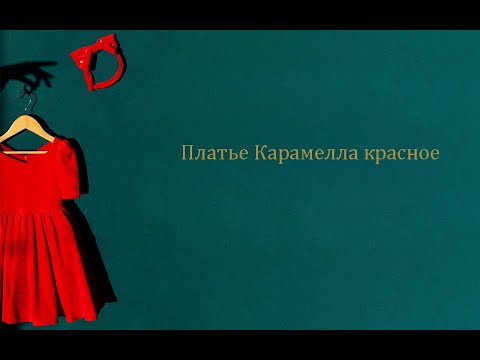 Сукня Карамелла червоне