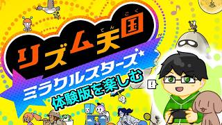 リズム天国が好きなので楽しむぞ！【ミラクルスターズ体験版実況】