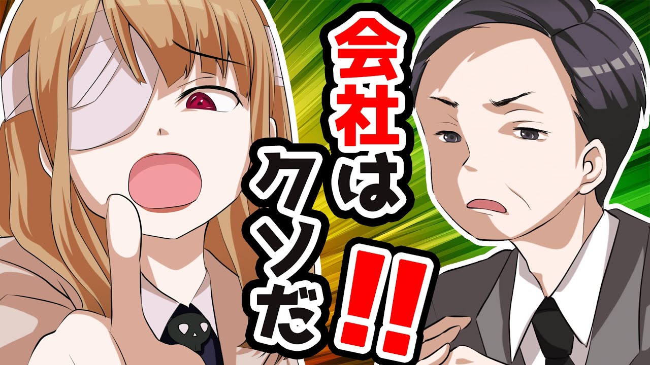 【アニメ】会社・就活がクソな理由！【ディスコルディア YouTube 大学】