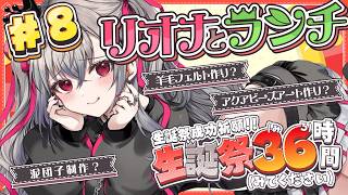響咲リオナ - 【#リオナ生誕祭３６時】リオナとランチ！泥団子づくり！？アクアビーズも！？【ホロライブ DEV_IS 響咲リオナ】