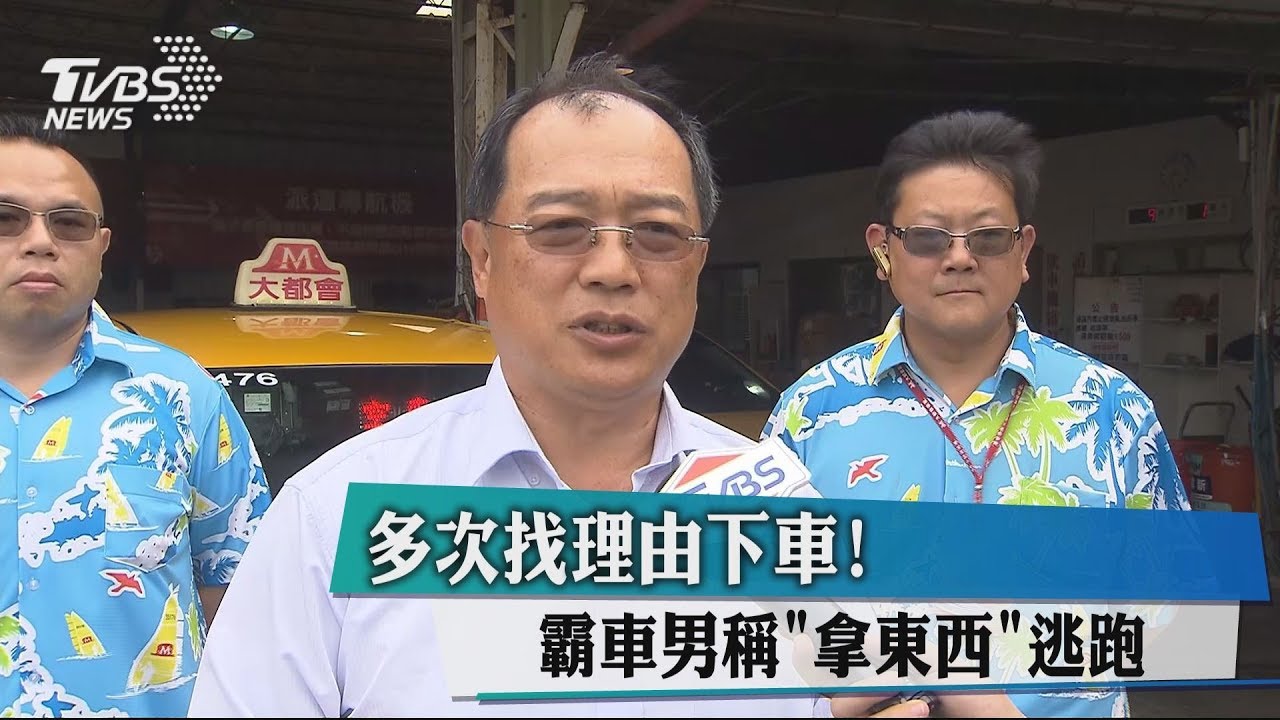 多次找理由下車! 霸車男稱「拿東西」逃跑