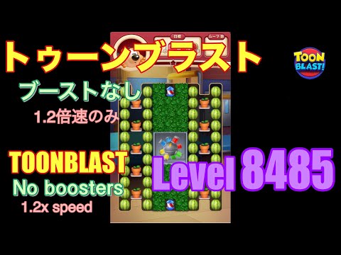 トゥーンブラスト 8485 ブーストなし toonblast No boosters