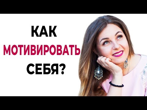 Как мотивировать себя, если не хочется?