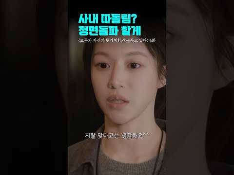 차라리 대놓고 하세요ㅋㅋ | #모두가자신의무가치함과싸우고있다 #모자무싸 #shorts #드라마