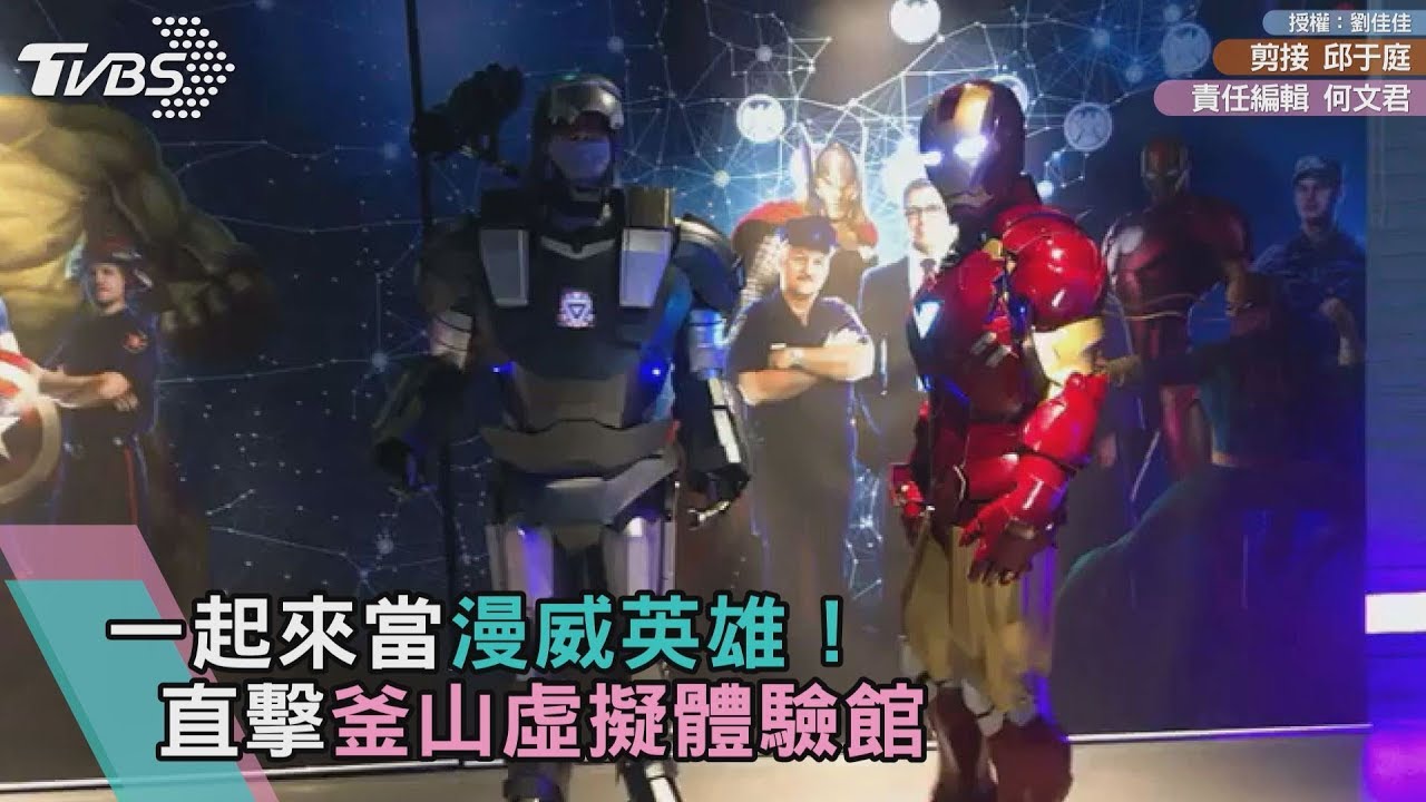 韓妞歐巴都醬玩/一起來當漫威英雄!直擊釜山虛擬體驗館