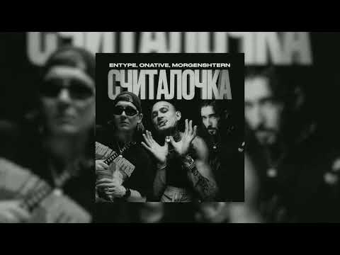 ENTYPE ft. Onative, MORGENSHTERN - Считалочка