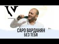 Saro Vardanyan - Без тебя 