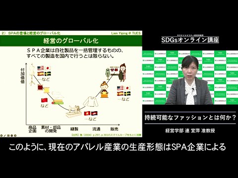 環境学科 「持続可能なファッションとは何か」連　宜萍