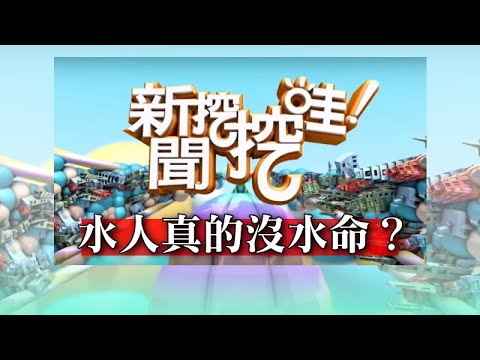 水人沒水命意思