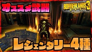 [ボーダーランズ３] 強くて爽快なオススメレジェ武器４種 [Borderlands3]